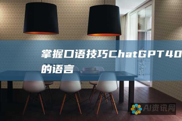 掌握口语技巧：ChatGPT 4.0带来的语言学习革命