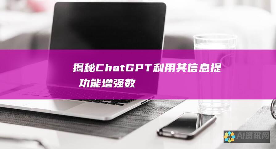 揭秘ChatGPT：利用其信息提取功能增强数据分析