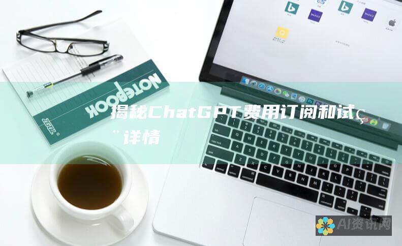 揭秘 ChatGPT：费用、订阅和试用详情