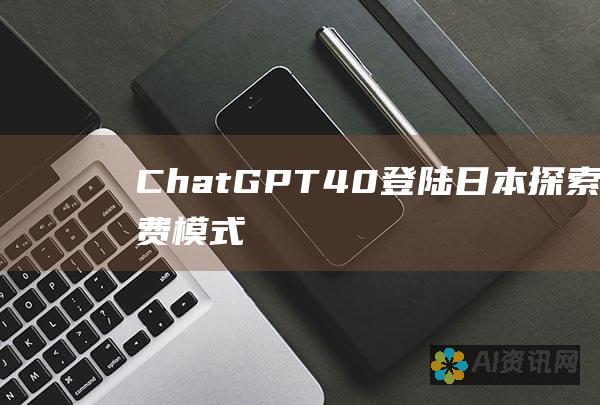 ChatGPT 4.0 登陆日本：探索其收费模式和影响