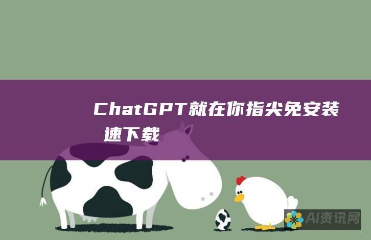 ChatGPT就在你指尖：免安装极速下载