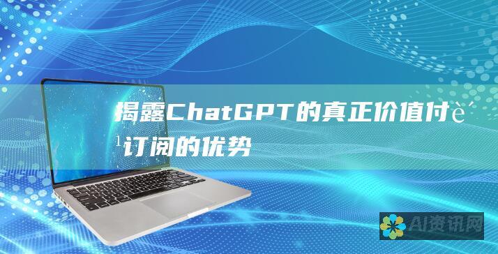 揭露 ChatGPT 的真正价值：付费订阅的优势