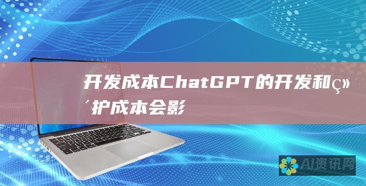 开发成本： ChatGPT 的开发和维护成本会影响其定价。