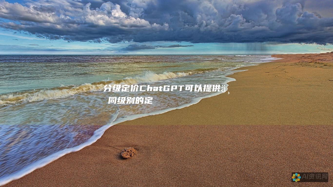 分级定价： ChatGPT 可以提供不同级别的定价选项，以满足不同用户的需求。