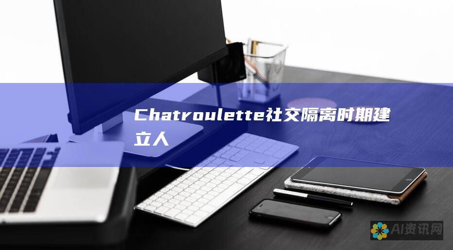 Chatroulette：社交隔离时期建立人际联系的创新平台