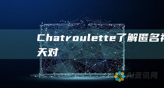 Chatroulette：了解匿名视频聊天对现代约会的影响