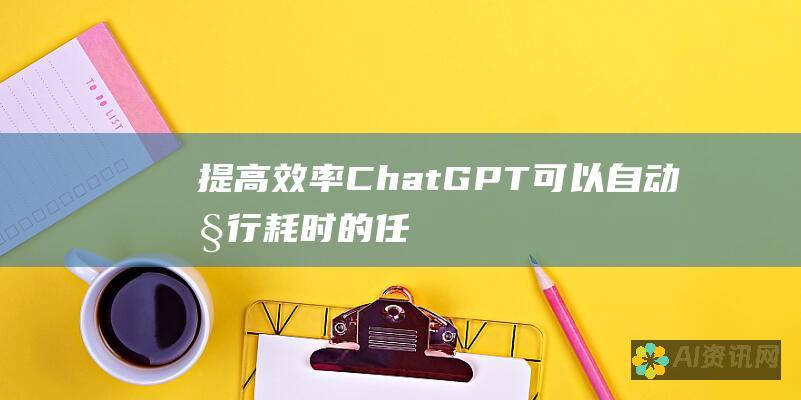 提高效率：ChatGPT 可以自动执行耗时的任务，从而释放律师的时间专注于更具战略性的工作。