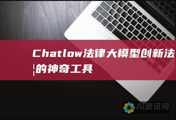 Chatlow 法律大模型：创新法学的神奇工具