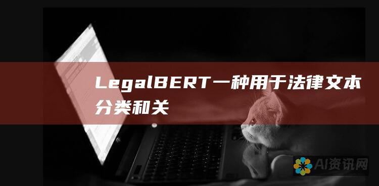 LegalBERT：一种用于法律文本分类和关系抽取的文本嵌入模型