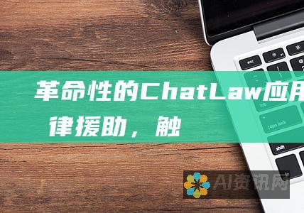 革命性的 ChatLaw应用程序：法律援助，触手可及