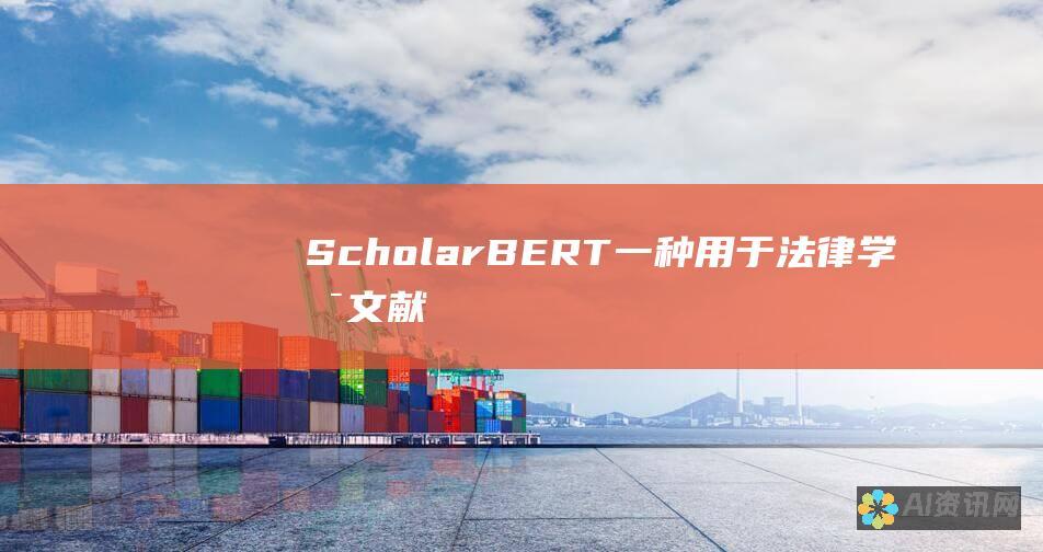 ScholarBERT：一种用于法律学术文献分析的文本嵌入模型