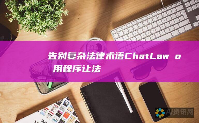 告别复杂法律术语：ChatLaw 应用程序让法律易如反掌