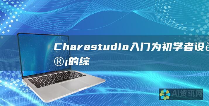 Charastudio 入门：为初学者设计的综合教程