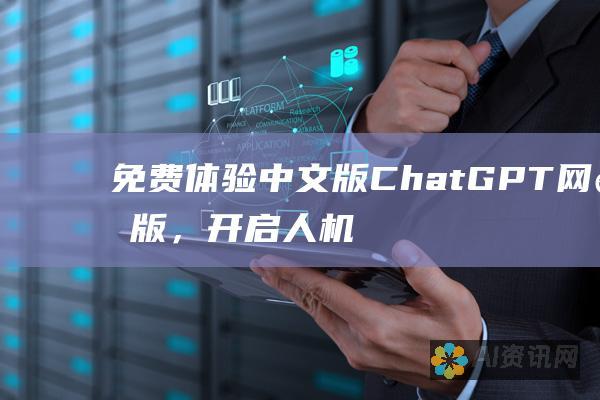 免费体验中文版 ChatGPT 网页版，开启人机交互新纪元