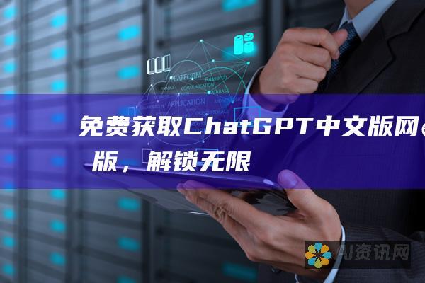 免费获取 ChatGPT 中文版网页版，解锁无限可能