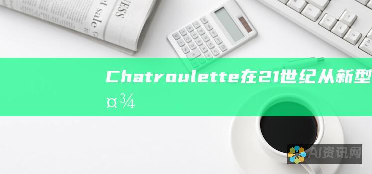 Chatroulette 在 21 世纪：从新型社交网络到视频约会工具