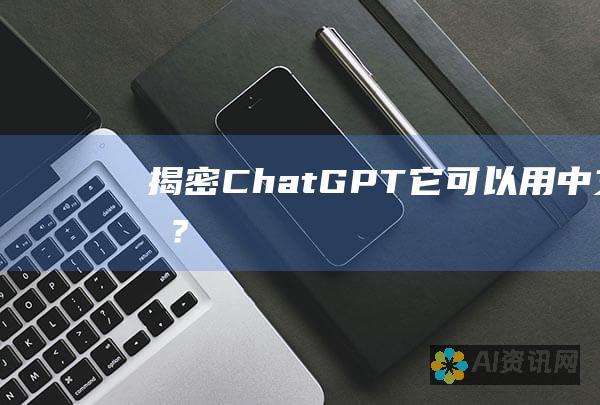 揭密 ChatGPT：它可以用中文吗？