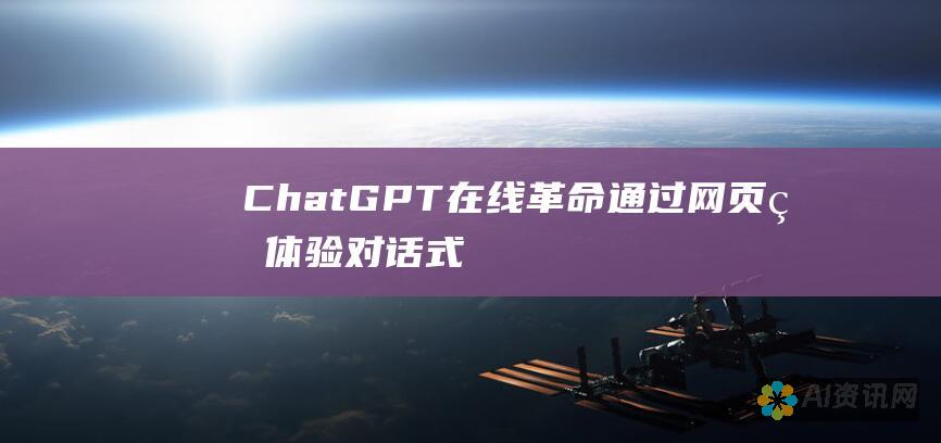 ChatGPT在线革命：通过网页版体验对话式AI的力量