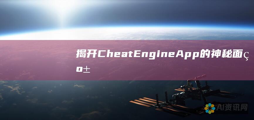 揭开Cheat Engine App的神秘面纱：从初学者到高手