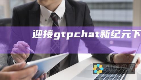 迎接 gtpchat 新纪元：下载指南