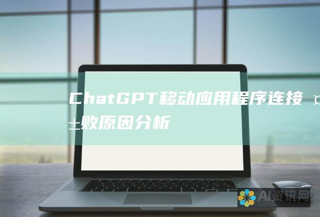 ChatGPT 移动应用程序连接失败：原因分析和修复策略