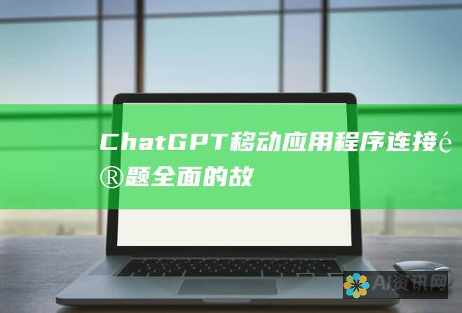 ChatGPT 移动应用程序连接问题：全面的故障排除指南