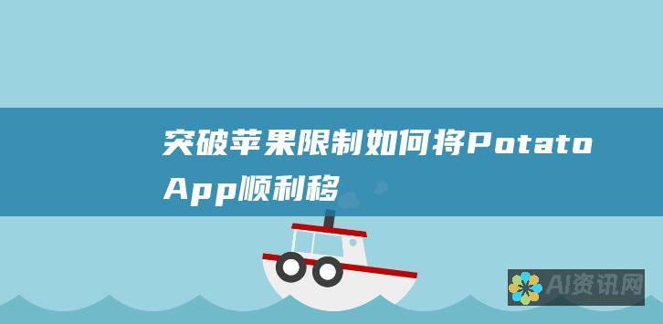 突破苹果限制！如何将 Potato App 顺利移植到你的苹果手机