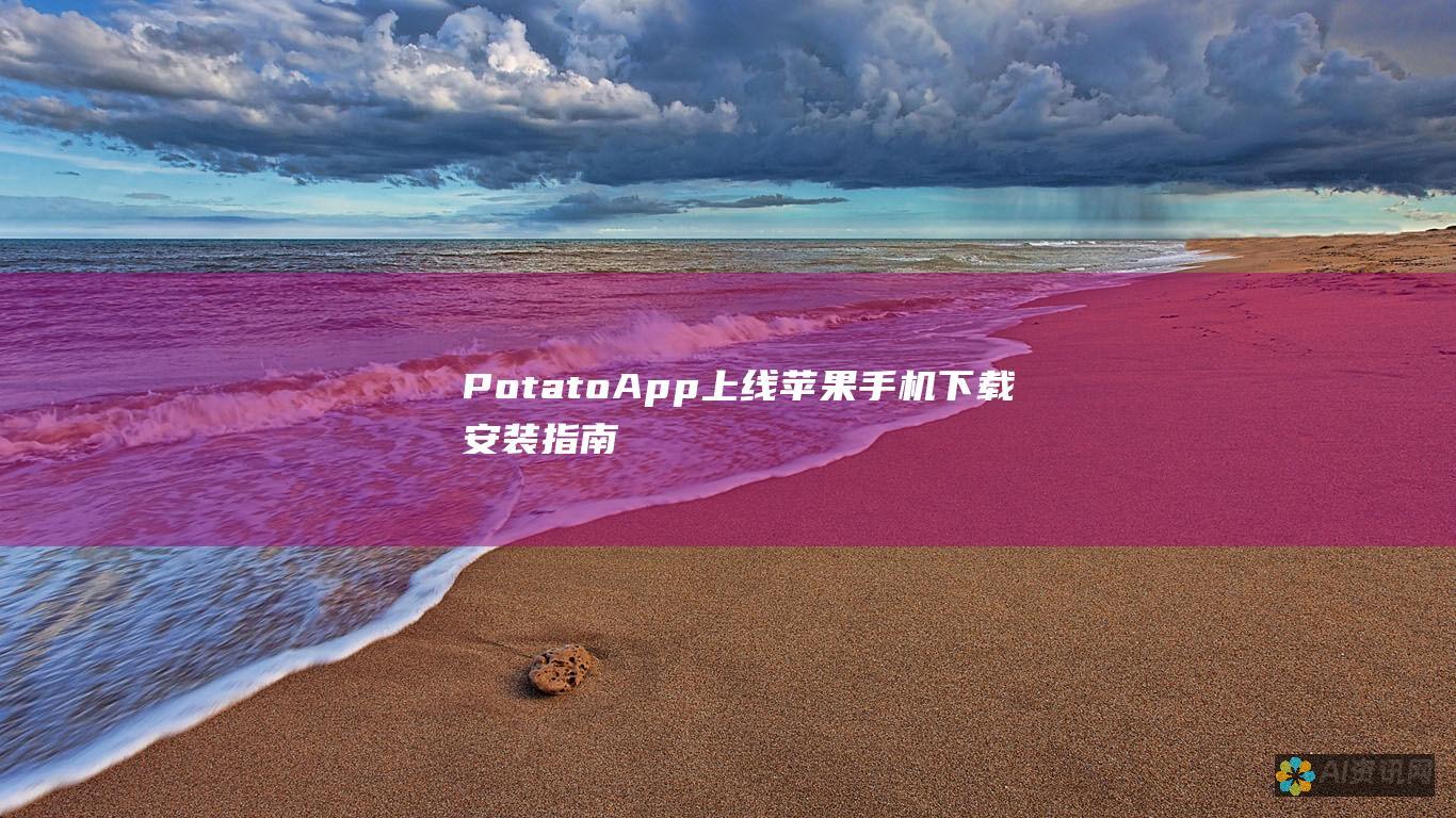 Potato App 上线苹果手机！下载安装指南详解