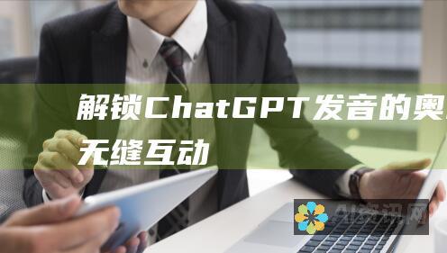 解锁 ChatGPT 发音的奥秘：与 AI 无缝互动