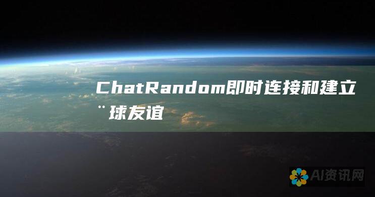 ChatRandom：即时连接和建立全球友谊的秘密