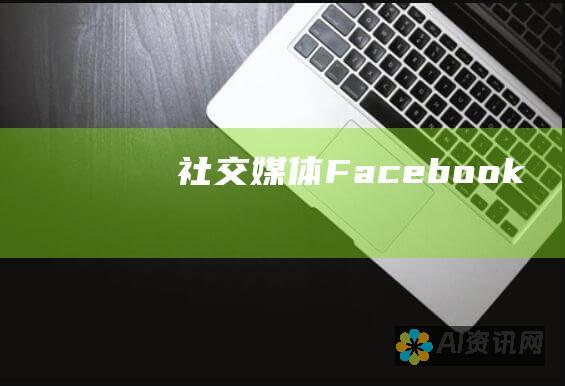 社交媒体：Facebook