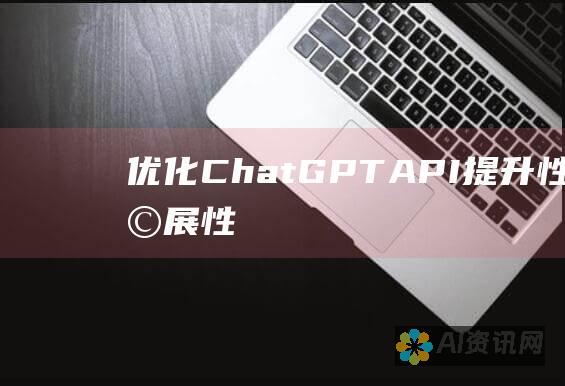 优化 ChatGPT API：提升性能、可扩展性和成本效益