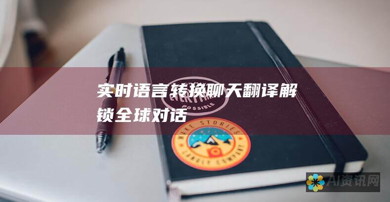 实时语言转换：聊天翻译解锁全球对话