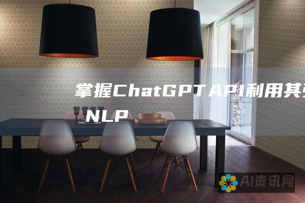 掌握 ChatGPT API：利用其强大的 NLP 技术提升您的数字战略