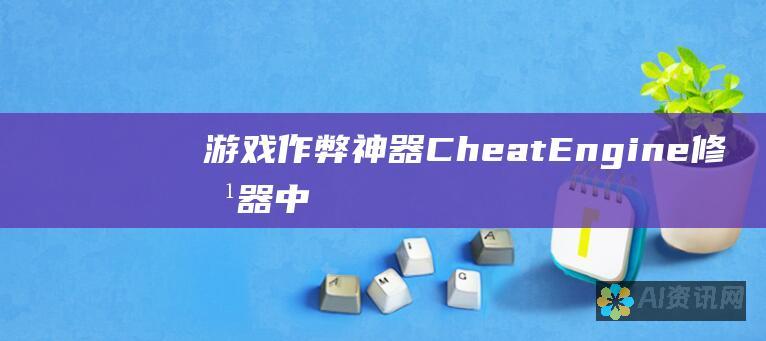 游戏作弊神器！Cheat Engine 修改器中文版，让你掌控游戏