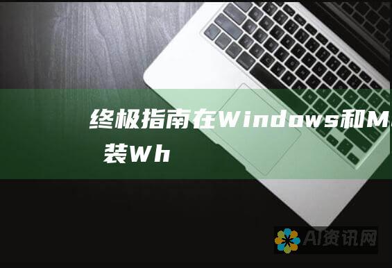 终极指南：在 Windows 和 Mac 上安装 WhatsApp 电脑版