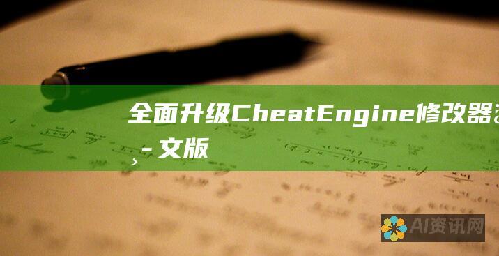 全面升级！Cheat Engine 修改器中文版，助力你的游戏之旅