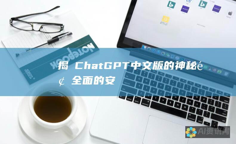 揭開 ChatGPT 中文版的神秘面紗：全面的安裝指南，賦能您的生活