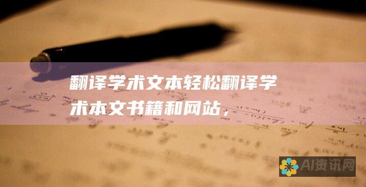 翻译学术文本：轻松翻译学术本文、书籍和网站，以进行全球性的学习。