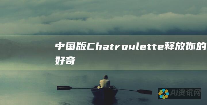 中国版 Chatroulette：释放你的好奇心，邂逅意想不到的灵魂