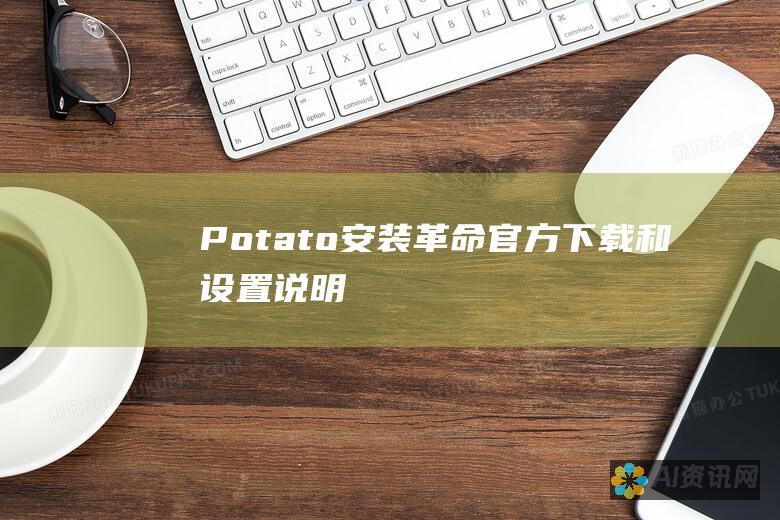 Potato 安装革命：官方下载和设置说明