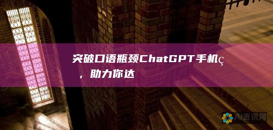 突破口语瓶颈：ChatGPT 手机版，助力你达到英语流利水平