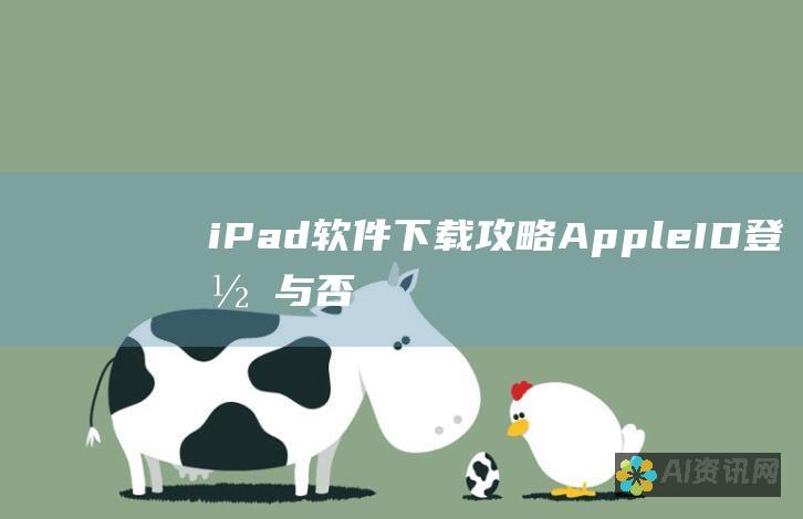 iPad 软件下载攻略：Apple ID 登录与否的取舍