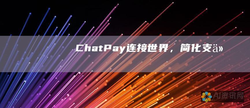 ChatPay：连接世界，简化支付