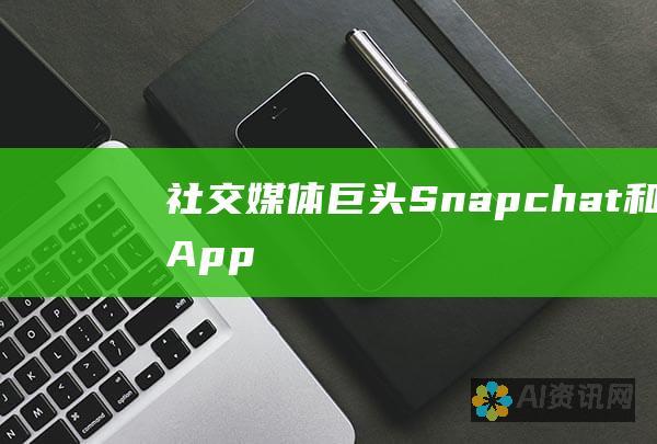 社交媒体巨头 Snapchat 和 FaceApp 被曝收集用户敏感数据