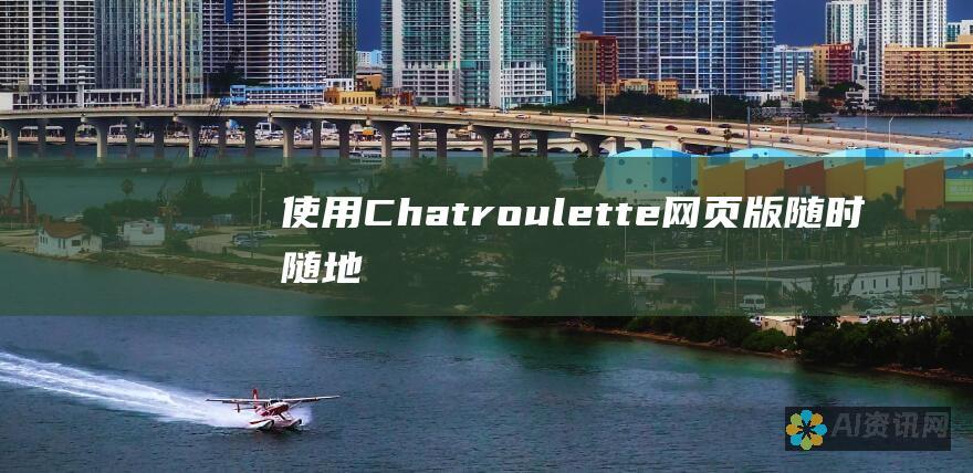 使用 Chatroulette 网页版：随时随地进行随机视频聊天