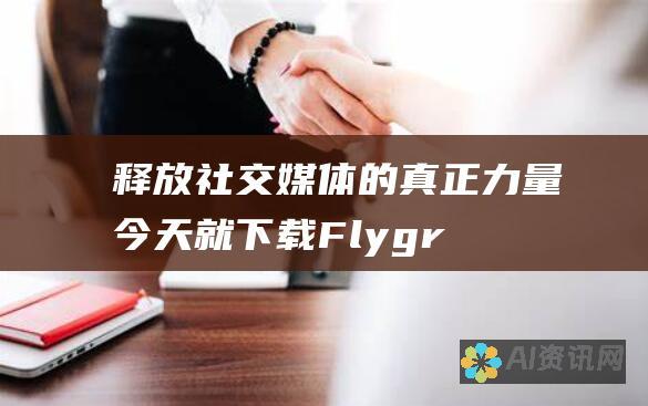 释放社交媒体的真正力量：今天就下载 Flygram 最新版本，改变你的社交媒体之旅！