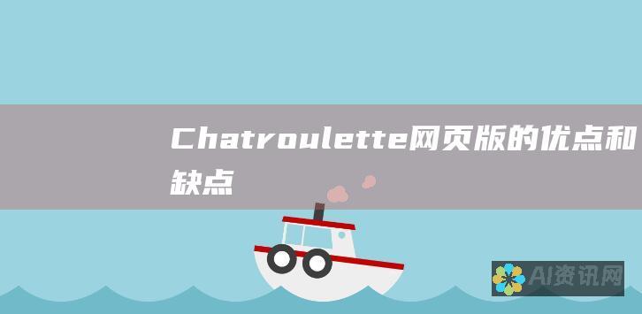 Chatroulette 网页版的优点和缺点：发现利弊