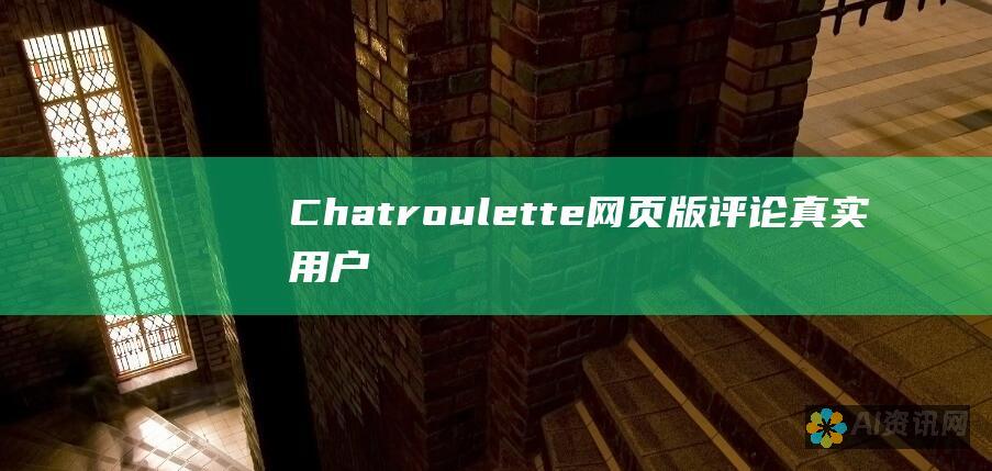 Chatroulette 网页版评论：真实用户的见解和经验分享