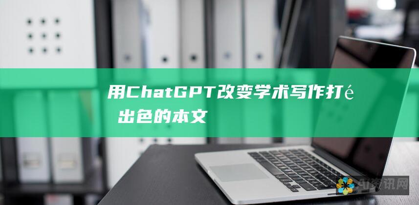 用 ChatGPT 改变学术写作：打造出色的本文文献综述